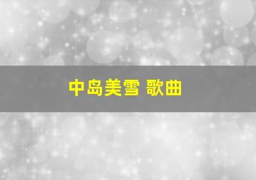 中岛美雪 歌曲